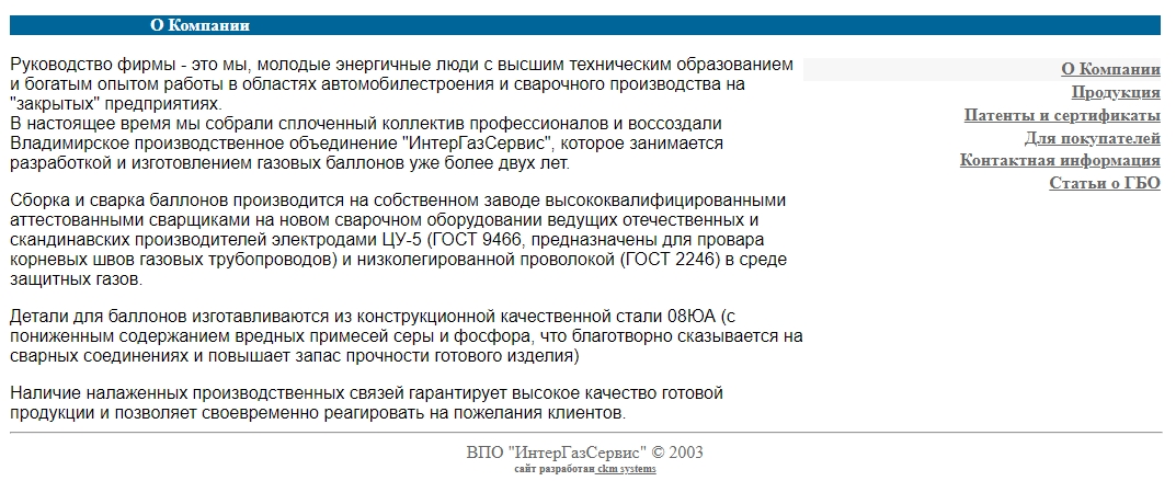 Описание копмании "ИнтерГазСервис" на их сайте в 2007 году. Описание копмании "ИнтерГазСервис" на их сайте в 2007 году.