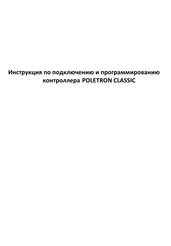 Poletron Classic ГБО инструкция