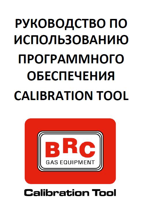 CALIBRATION TOOL РУКОВОДСТВО ПО ИСПОЛЬЗОВАНИЮ